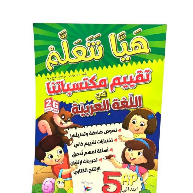 هيا نتعلم تقييم مكتسباتنا في اللغة العربية 5AP