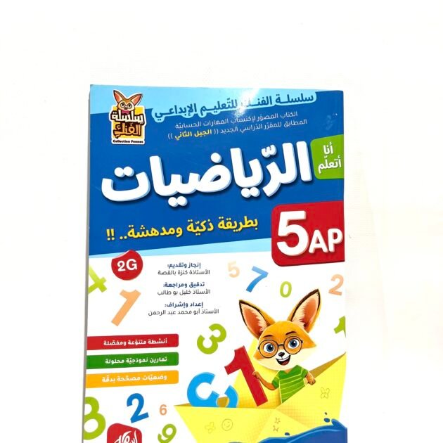 أنا أتعلم الرياضيات 5AP