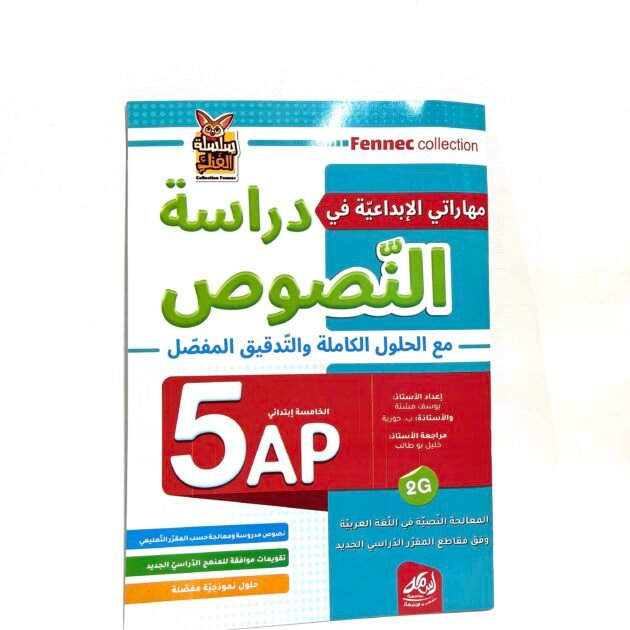 مهاراتي الابداعية في دراسة النصوص 5AP