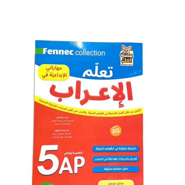 مهاراتي الابداعية في تعلم الإعراب 5AP