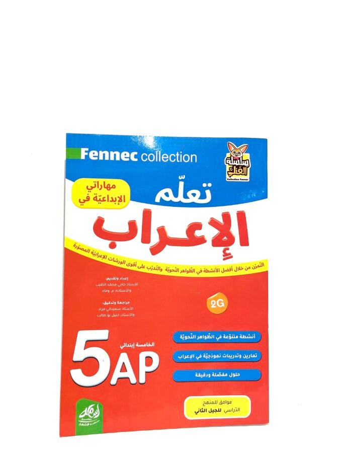 مهاراتي الابداعية في تعلم الإعراب 5AP