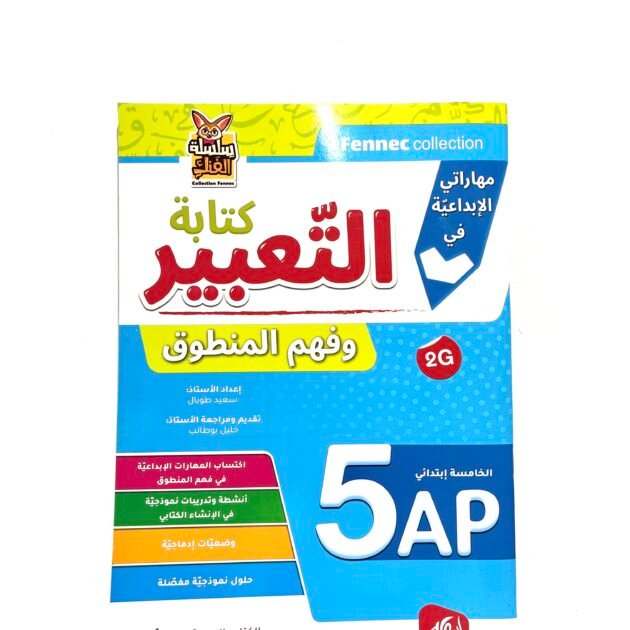 مهاراتي الابداعية في كتابة، تعبير و فهم المنطوق 5AP