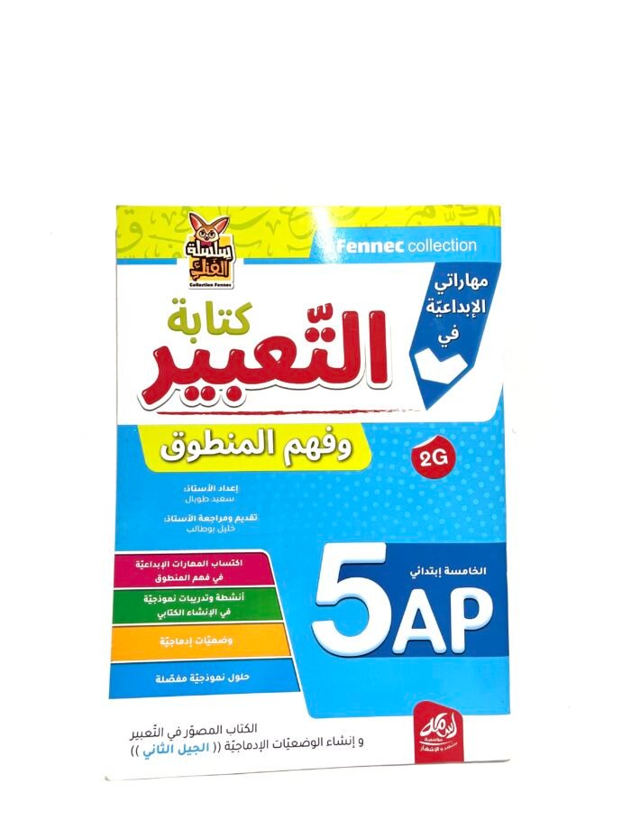 مهاراتي الابداعية في كتابة، تعبير و فهم المنطوق 5AP