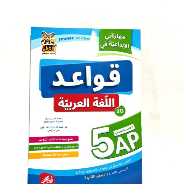 مهاراتي الابداعية في قواعد اللغة العربية 5AP
