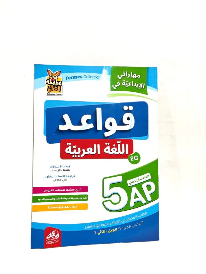 مهاراتي الابداعية في قواعد اللغة العربية 5AP