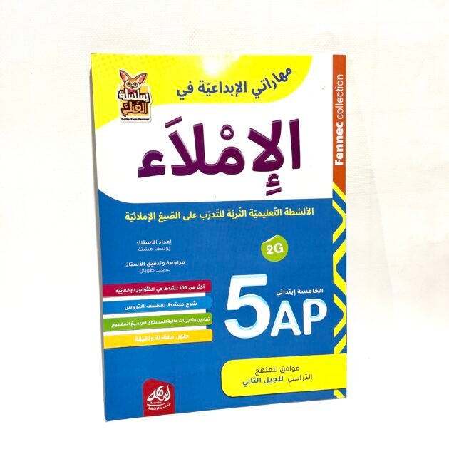 مهاراتي الابداعية في الإملاء 5AP