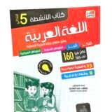 كتاب الأنشطة في اللغة العربية 5AP