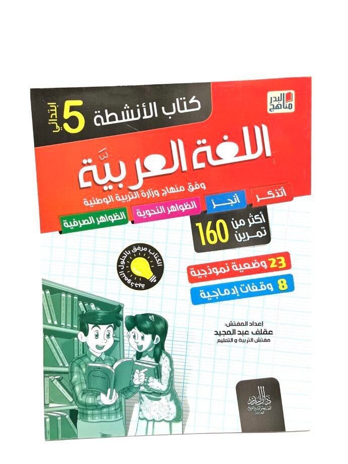كتاب الأنشطة في اللغة العربية 5AP