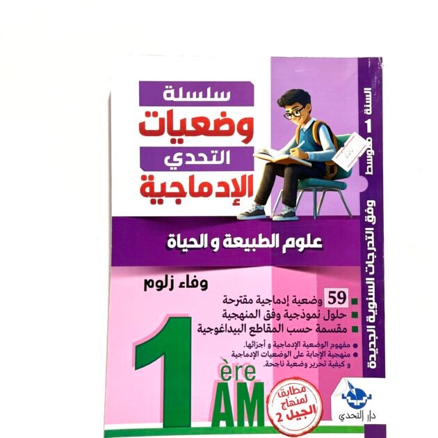 وضعيات إدماجية في علوم الطبيعة و الحياة 1AM
