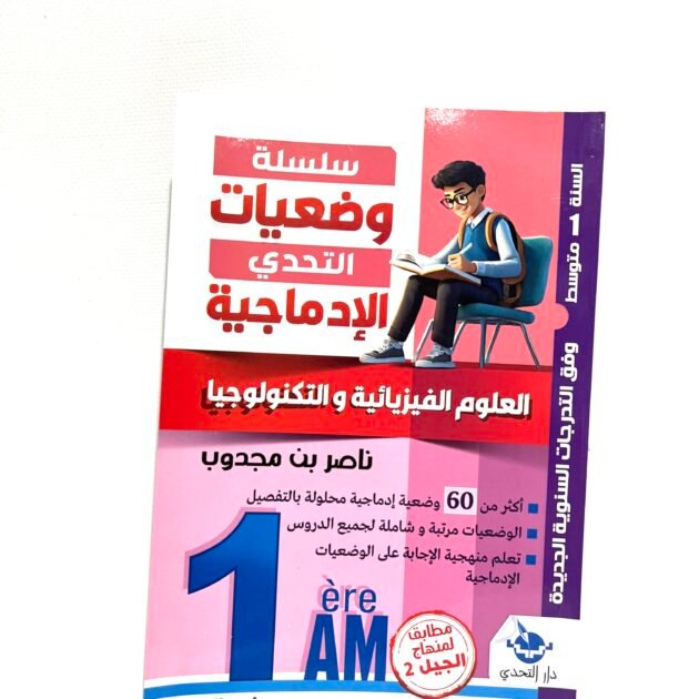 وضعيات إدماجية في العلوم الفيزيائية و التكنولوجيا 1AM