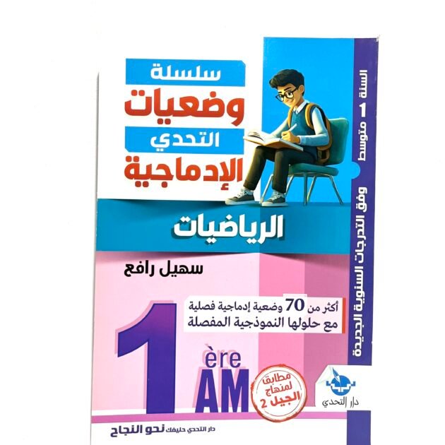 وضعيات التحدي الادماجية في الرياضيات 1AM
