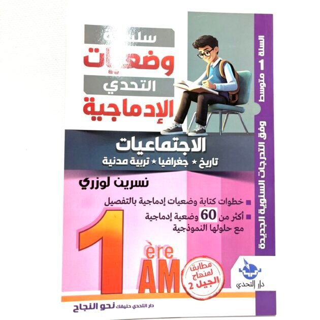 التحدي الادماجية في الاجتماعيات 1AM