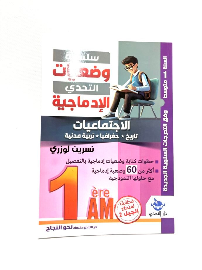 التحدي الادماجية في الاجتماعيات 1AM