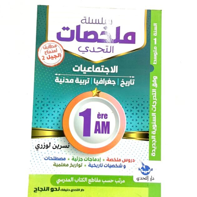 ملخصات الاجتماعيات 1AM