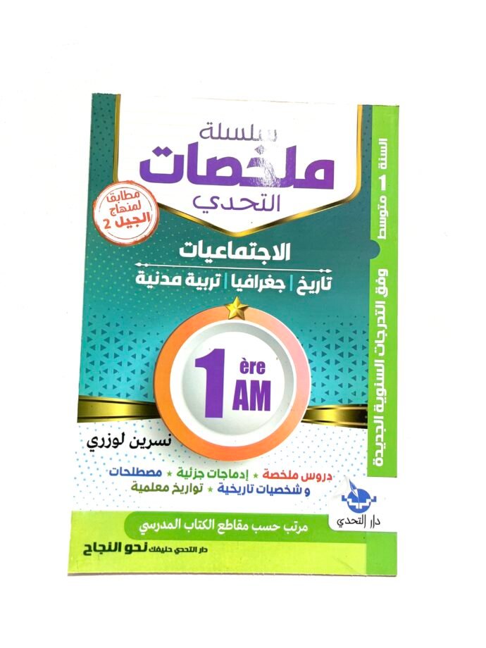 ملخصات الاجتماعيات 1AM