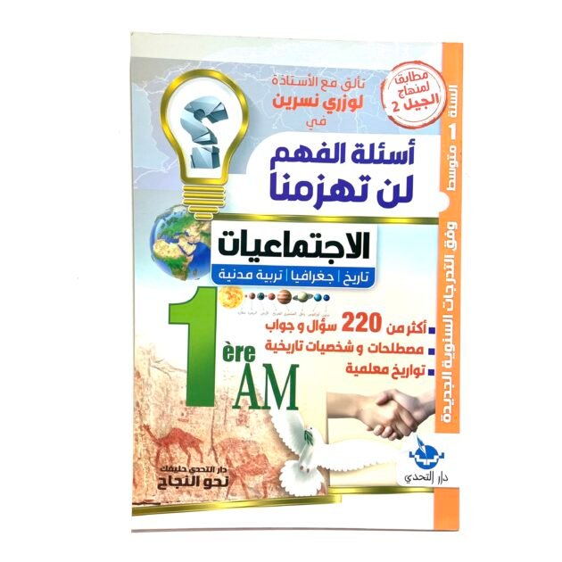 وضعيات إدماجية في اللغة العربية 1AM