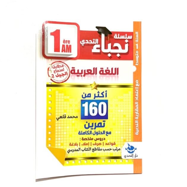 نجباء اللغة العربية 1AM