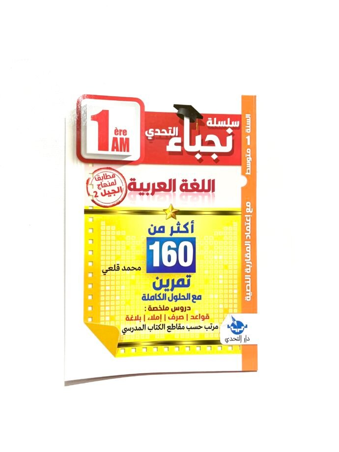 نجباء اللغة العربية 1AM