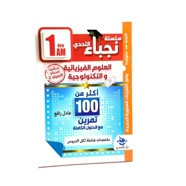 نجباء العلوم الفيزيائية و التكنولوجية 1AM