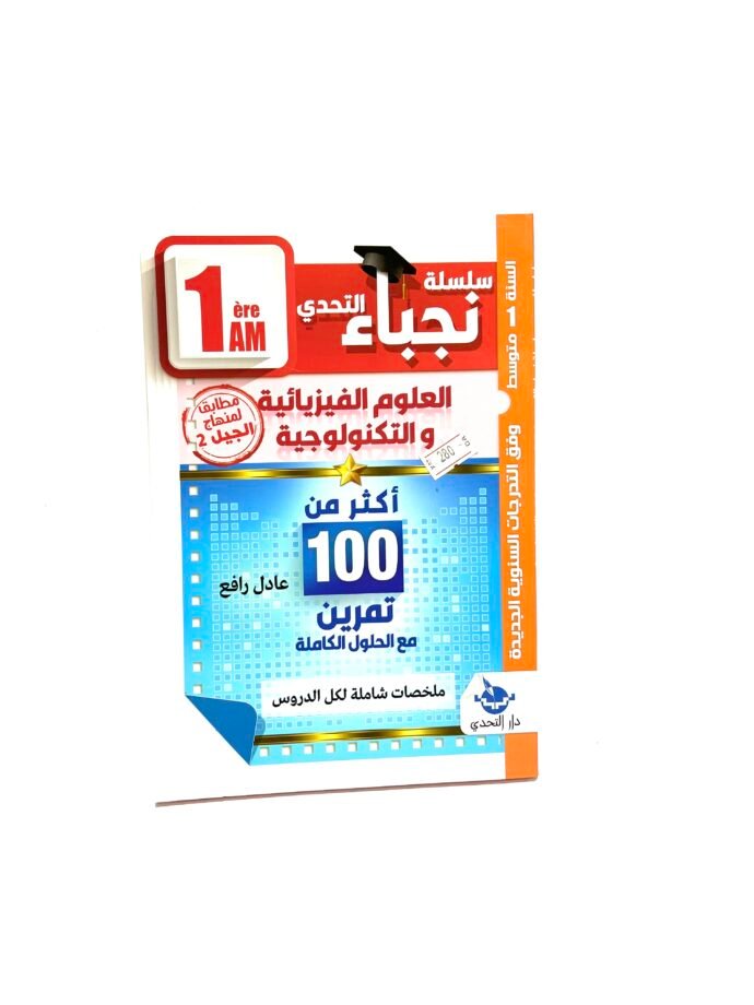 نجباء العلوم الفيزيائية و التكنولوجية 1AM