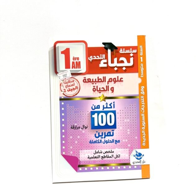 نجباء علوم الطبيعة و الحياة 1AM