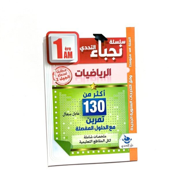 نجباء الرياضيات 1AM