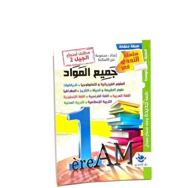 التحدي في جميع المواد 1AM