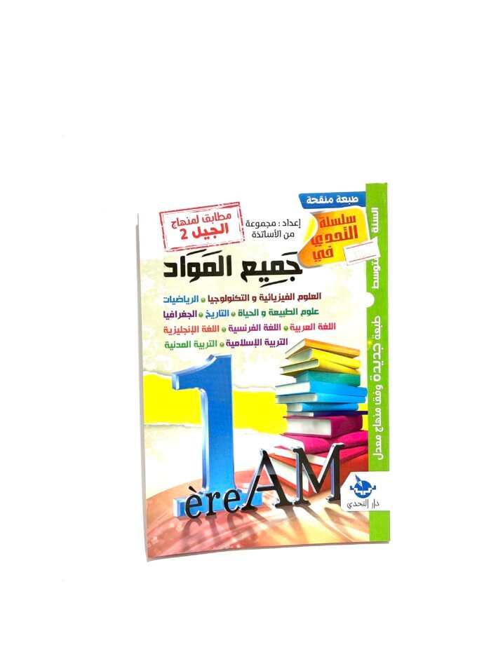 التحدي في جميع المواد 1AM
