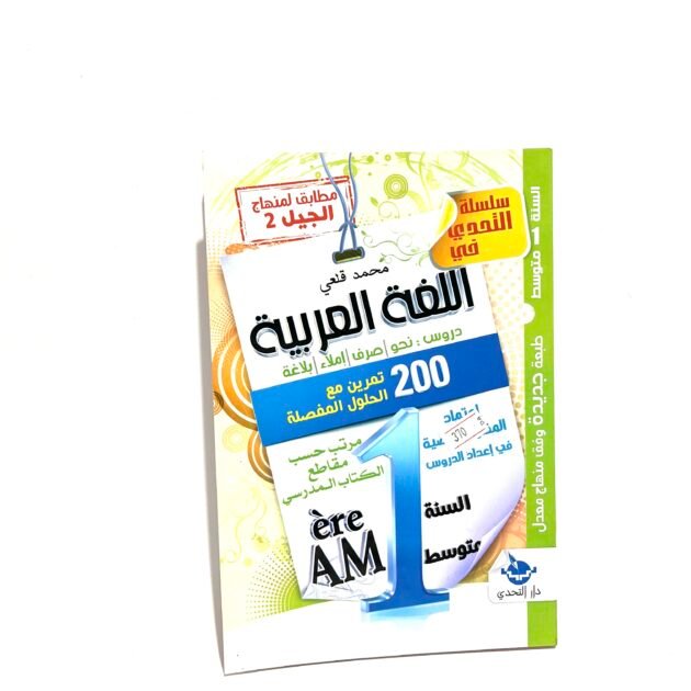 التحدي في اللغة العربية 1AM