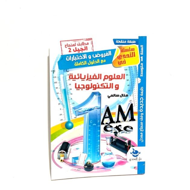 فروض و اختبارات مع الحل في العلوم الفيزيائية و التكنولوجيا 1am