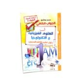 الجواب الكافي في العلوم الفيزيائية و التكنولوجيا 1AM