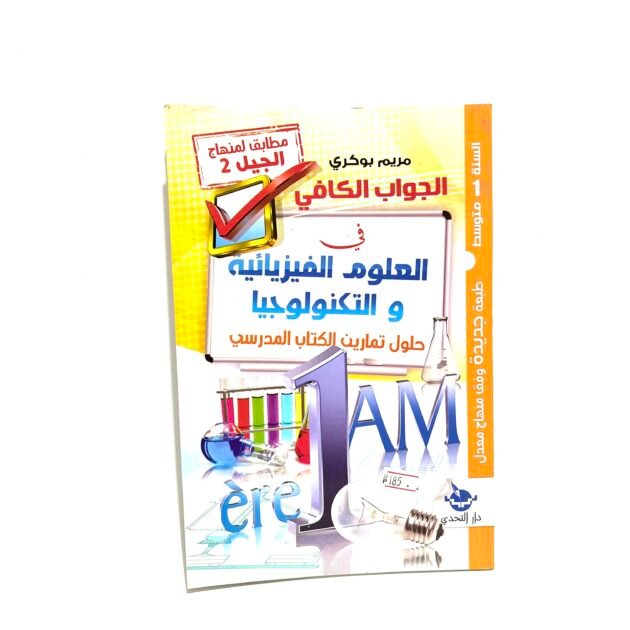 الجواب الكافي في العلوم الفيزيائية و التكنولوجيا 1AM
