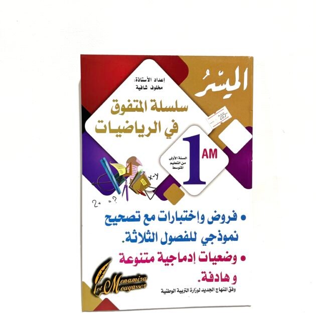 المتفوق في الرياضيات 1AM