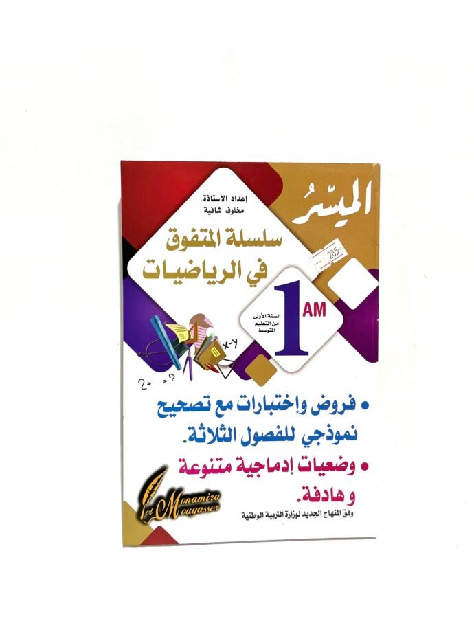 المتفوق في الرياضيات 1AM