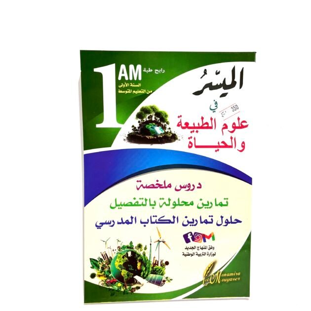 الميسر في علوم الطبيعة و الحياة 1AM