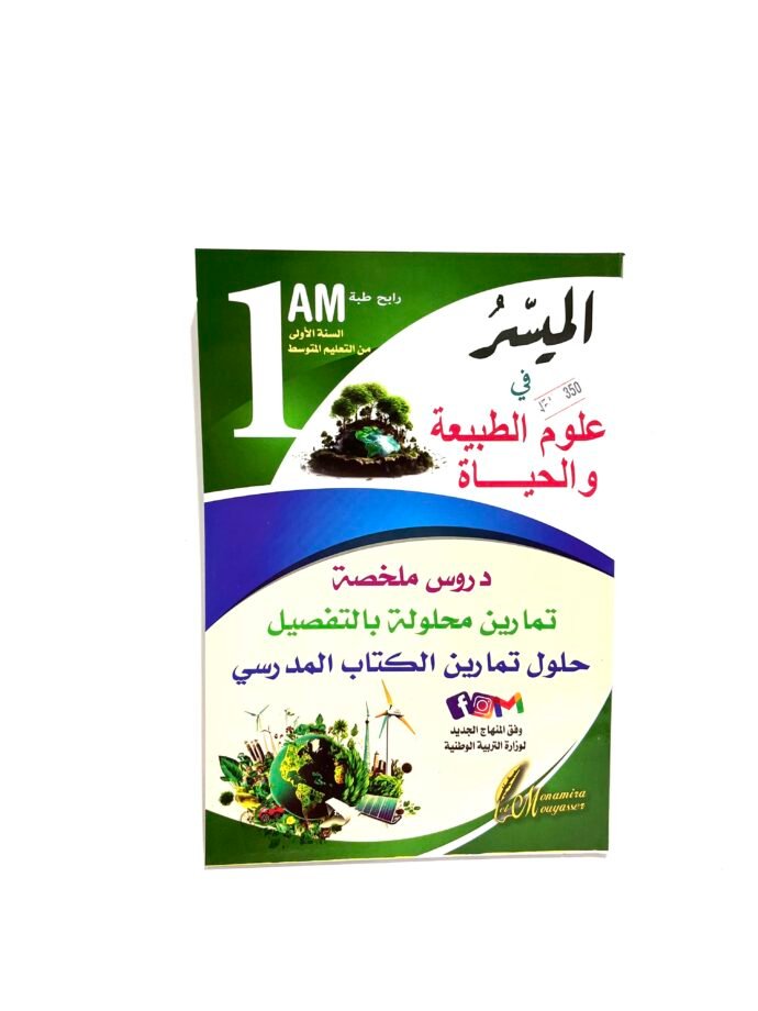 الميسر في علوم الطبيعة و الحياة 1AM