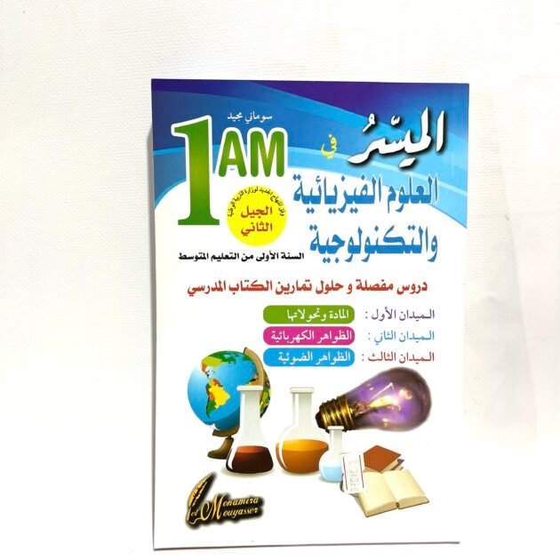 الميسر في العلوم الفيزيائية و التكنولوجيا 1AM