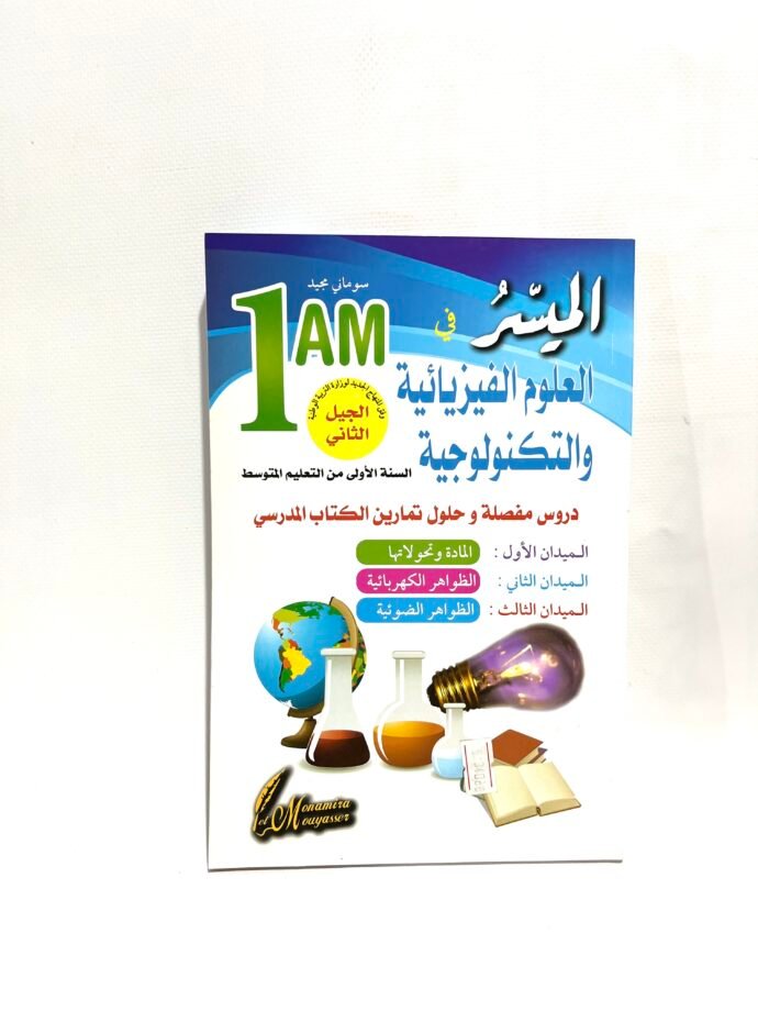الميسر في العلوم الفيزيائية و التكنولوجيا 1AM