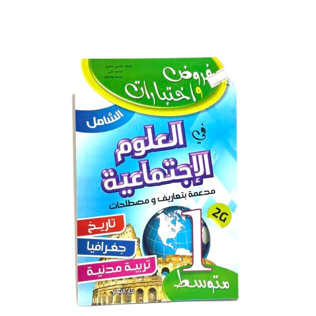 الشامل فروض و اختبارات في الاجتماعيات 1AM