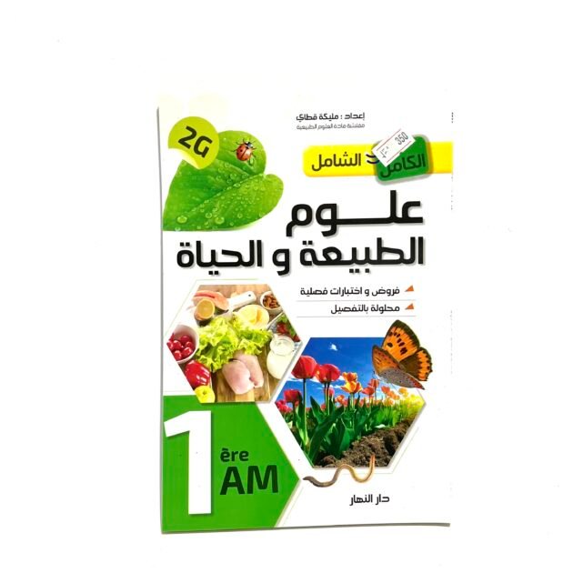 الشامل في علوم الطبيعة و الحياة 1AM