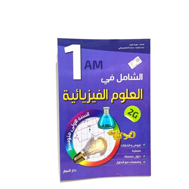 الشامل في العلوم الفيزيائية 1AM