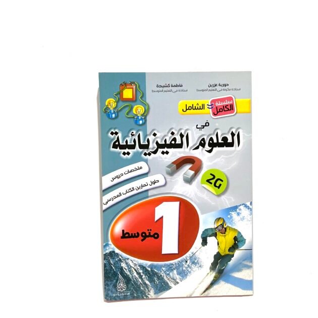 الشامل في العلوم الفيزيائية 1AM