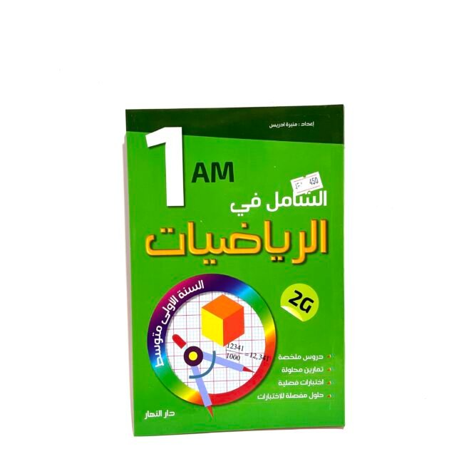 الشامل في الرياضيات 1AM