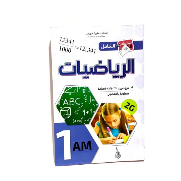 الشامل في الرياضيات 1AM