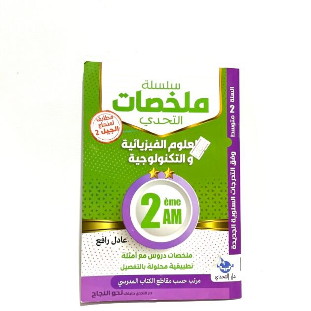 ملخصات العلوم الفيزيائية و التكنولوجيا 2AM