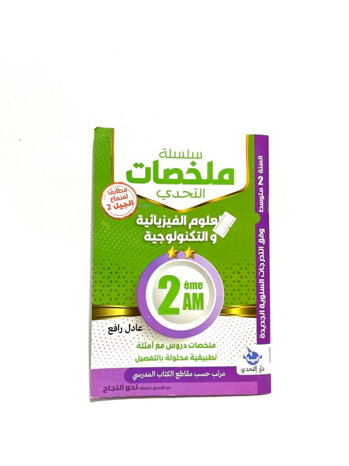 ملخصات العلوم الفيزيائية و التكنولوجيا 2AM