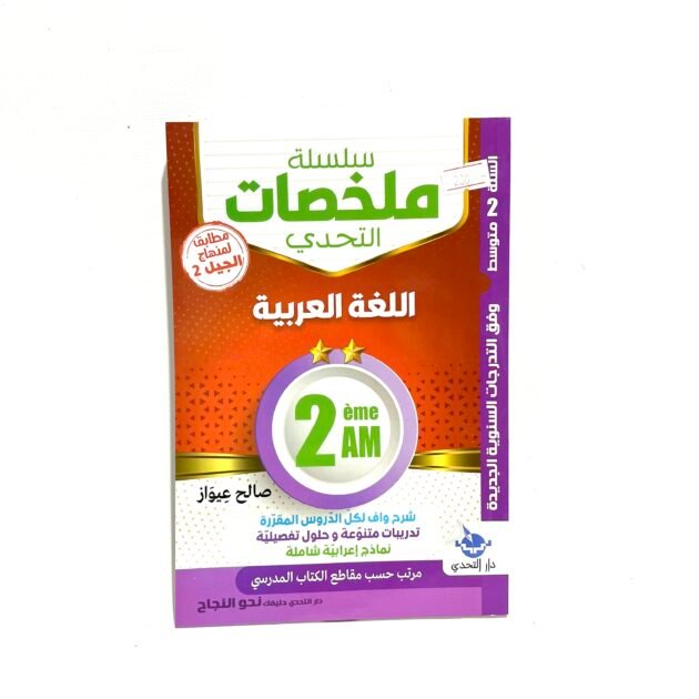 ملخصات اللغة العربية 2AM