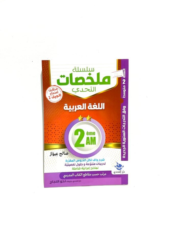 ملخصات اللغة العربية 2AM