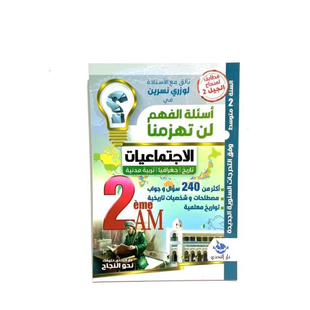 لن تهزمنا الاجتماعيات 2AM