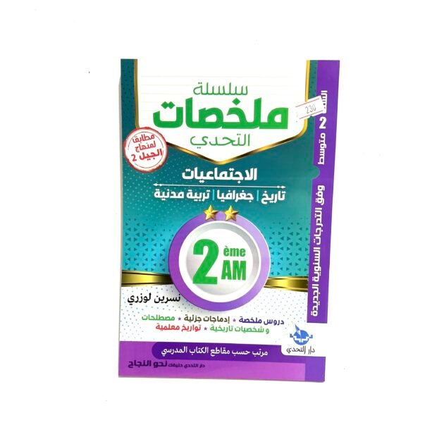 ملخصات الاجتماعيات 2AM